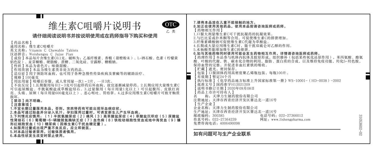 维生素C咀嚼片说明书（100片）.jpg